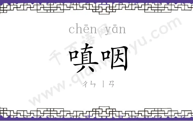 嗔咽