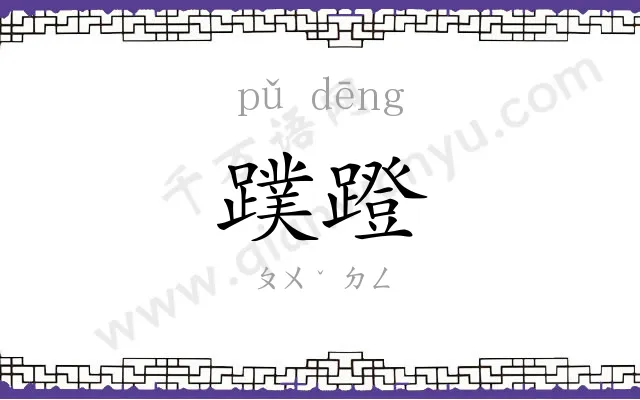 蹼蹬