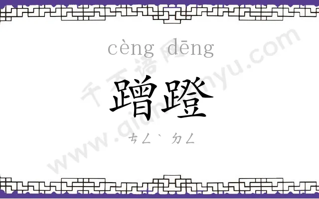 蹭蹬