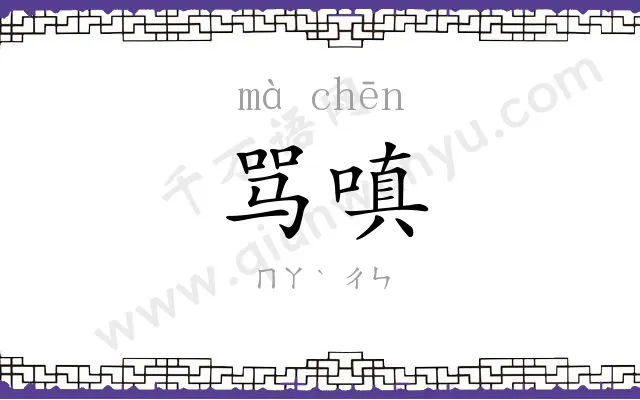 骂嗔