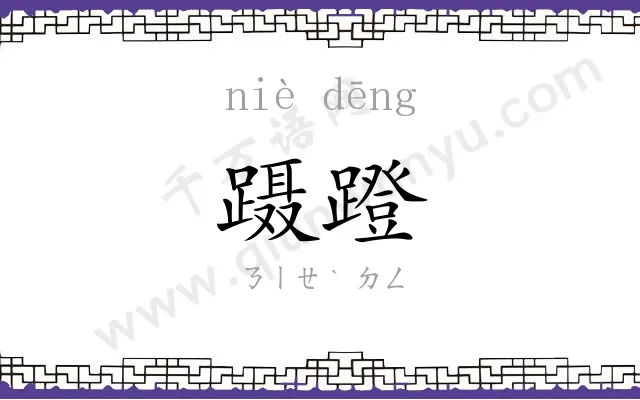 蹑蹬
