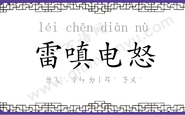 雷嗔电怒