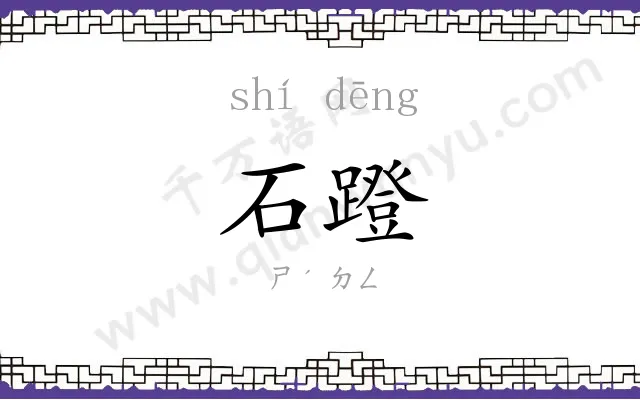 石蹬