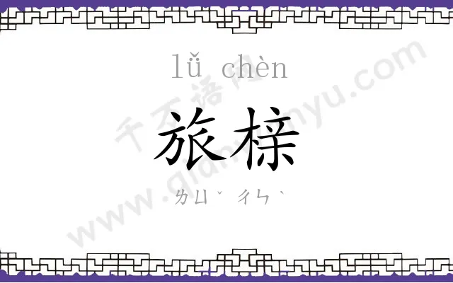 旅榇