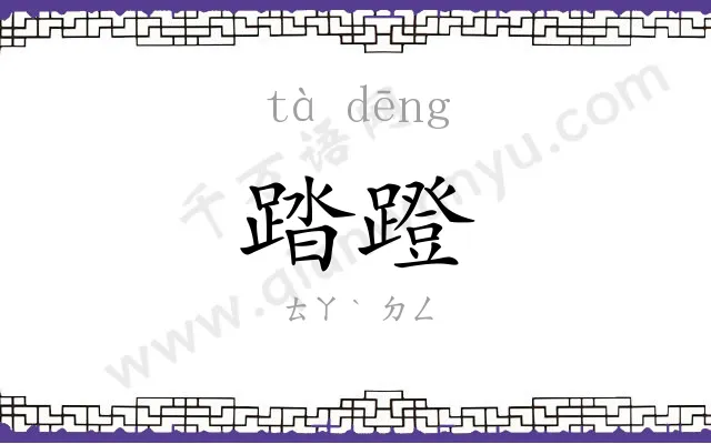 踏蹬