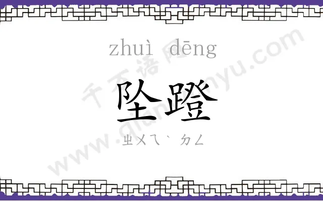 坠蹬