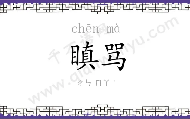瞋骂