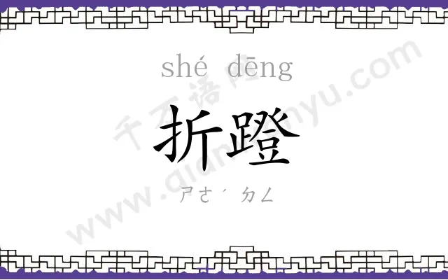 折蹬
