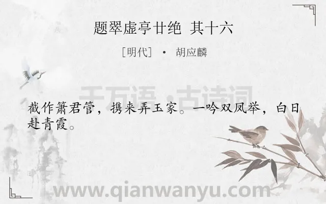 《题翠虚亭廿绝 其十六》作者是明代的胡应麟.诗词全文约共24字.