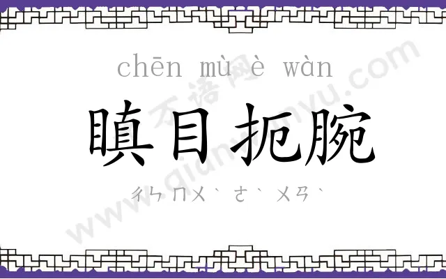 瞋目扼腕
