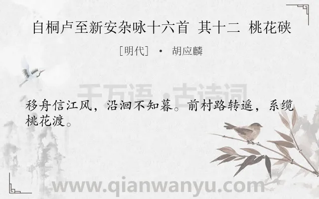 《自桐卢至新安杂咏十六首 其十二 桃花硖》作者是明代的胡应麟.诗词全文约共24字.