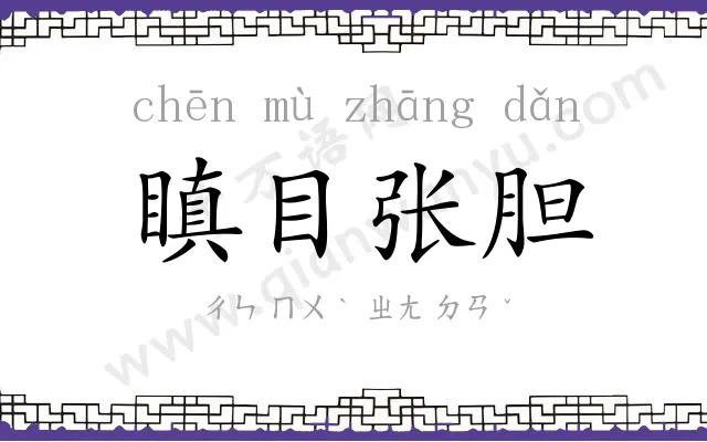 瞋目张胆
