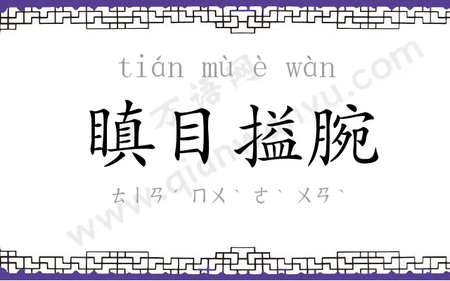 瞋目搤腕