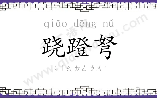 跷蹬弩