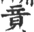 竟(宋·印刷字体·广韵)