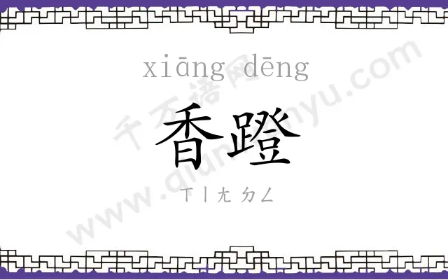香蹬