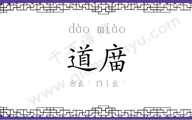 道庿