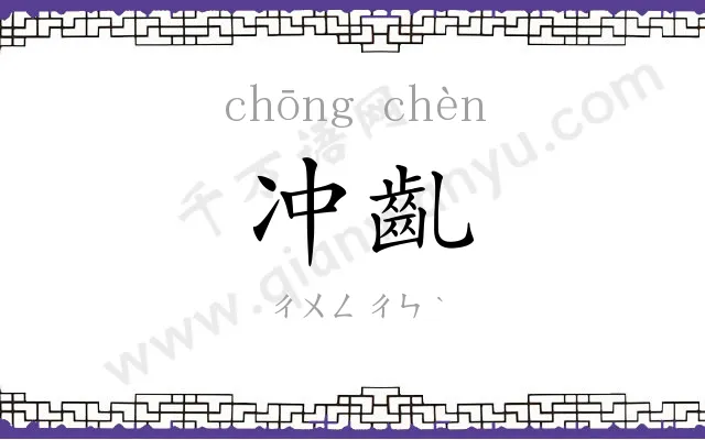 冲齓