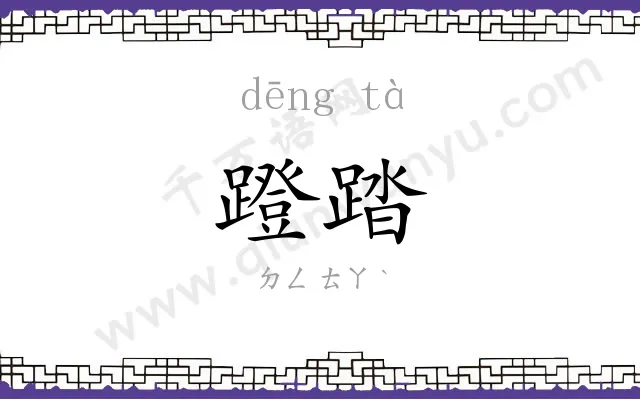 蹬踏