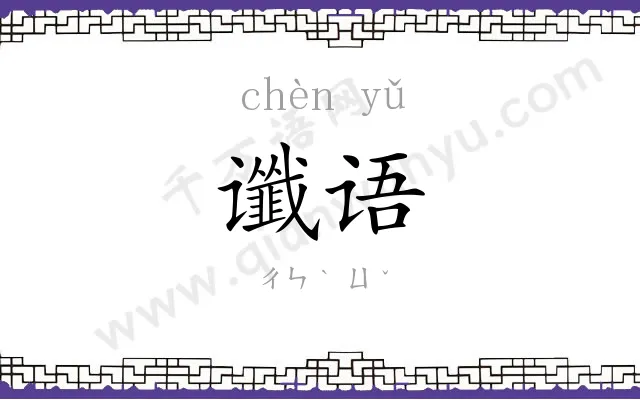 谶语