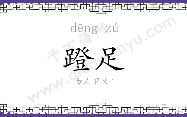 蹬足