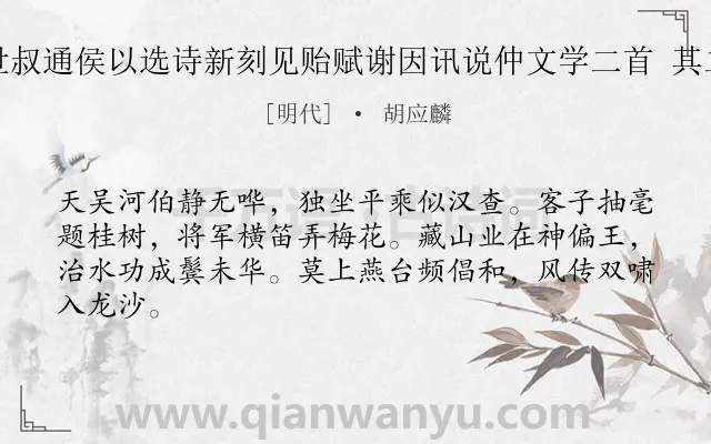 《世叔通侯以选诗新刻见贻赋谢因讯说仲文学二首 其二》作者是明代的胡应麟.诗词全文约共64字.