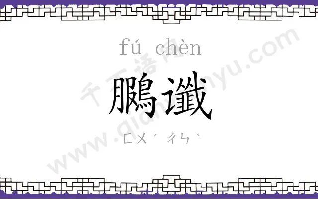 鵩谶