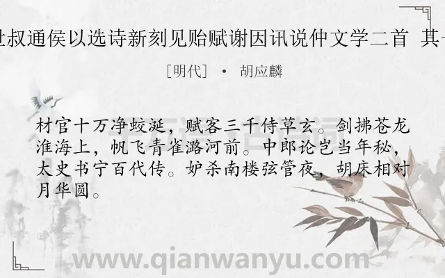 《世叔通侯以选诗新刻见贻赋谢因讯说仲文学二首 其一》作者是明代的胡应麟.诗词全文约共64字.