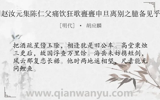 《同赵汝元集陈仁父痛饮狂歌亹亹申旦离别之臆备见乎词》作者是明代的胡应麟.诗词全文约共64字.