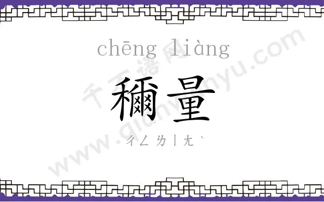 穪量