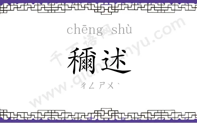 穪述