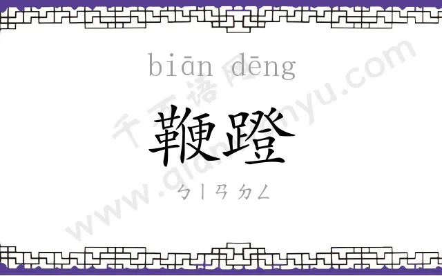 鞭蹬