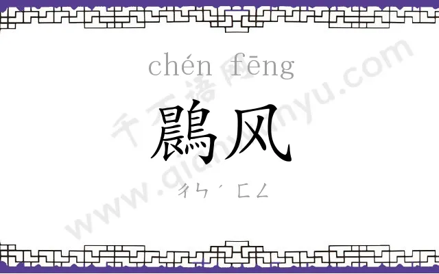 鷐风