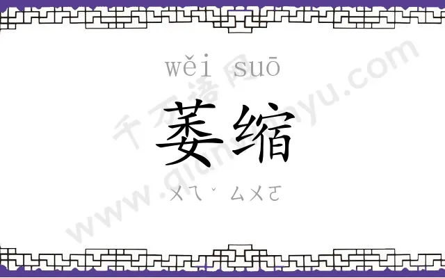 萎缩