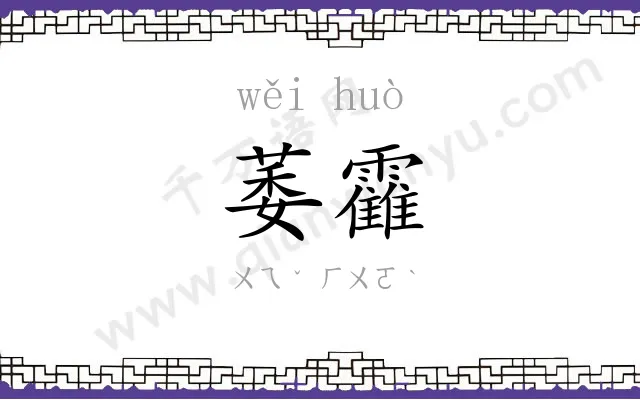 萎靃