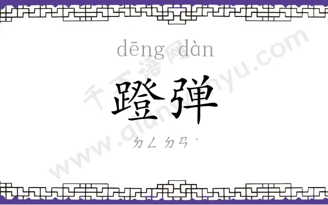 蹬弹