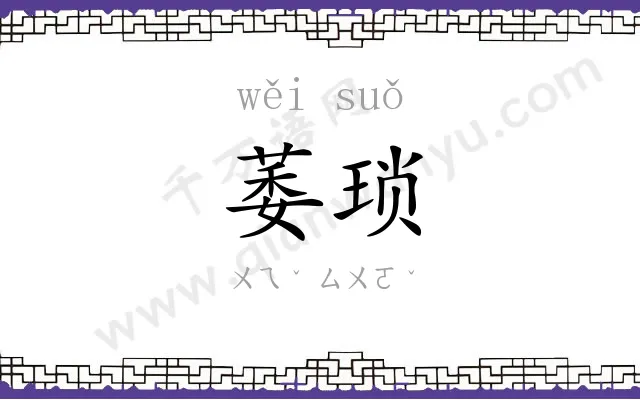 萎琐