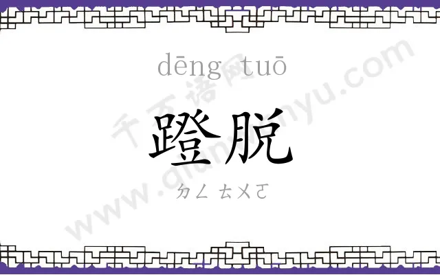 蹬脱