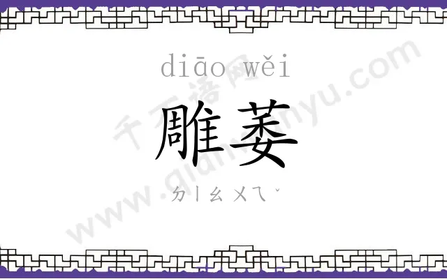 雕萎