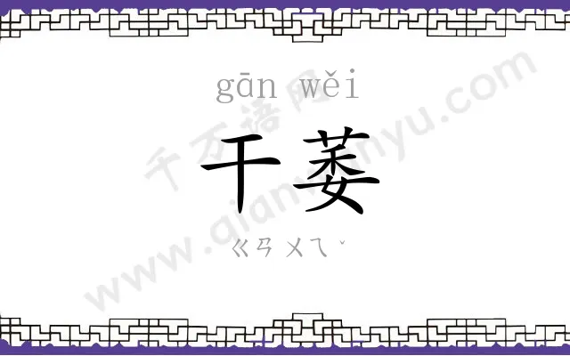 干萎