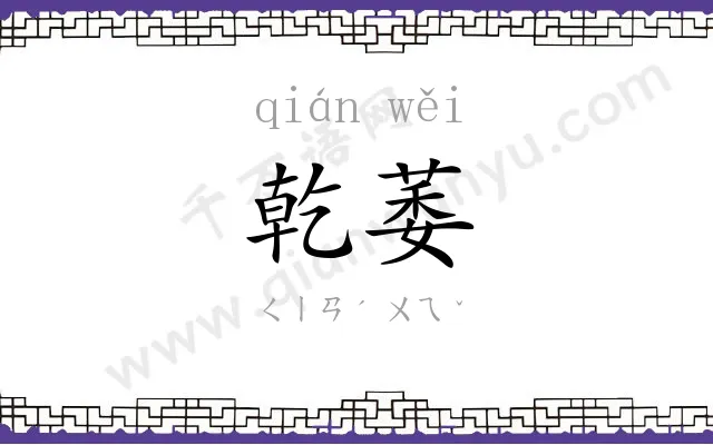 乾萎