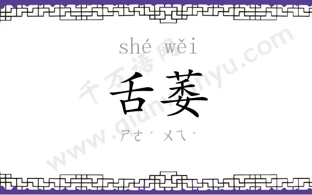 舌萎