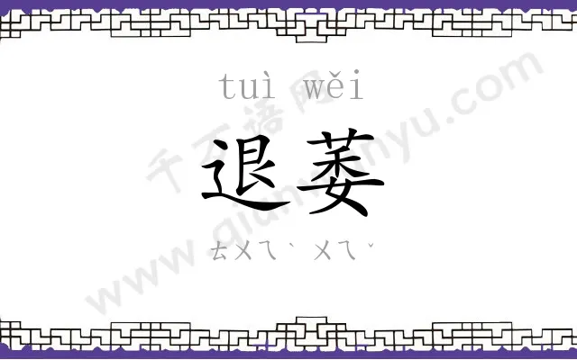 退萎