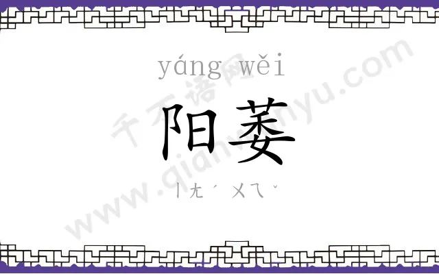 阳萎