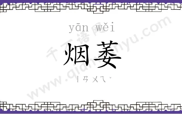 烟萎