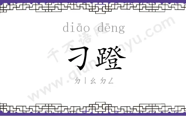 刁蹬