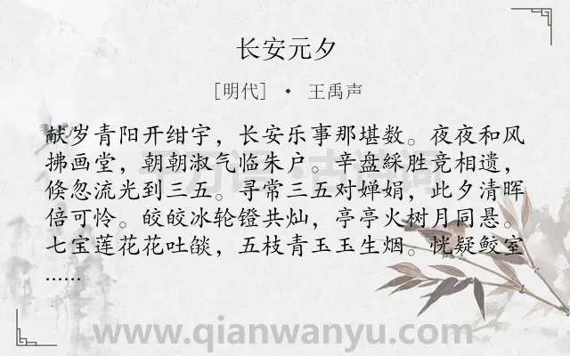 《长安元夕》作者是明代的王禹声.诗词全文约共168字.