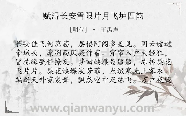 《赋淂长安雪限片月飞垆四韵》作者是明代的王禹声.诗词全文约共256字.