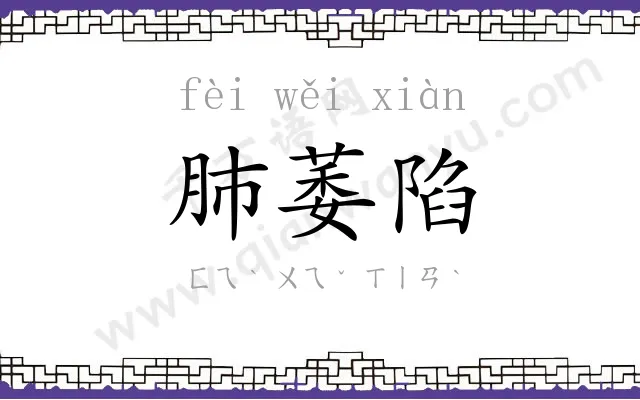 肺萎陷