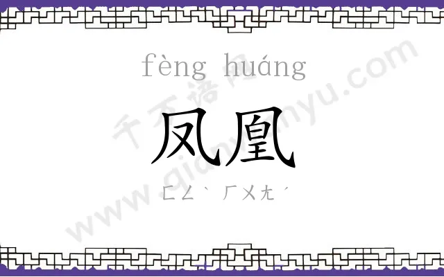 凤凰